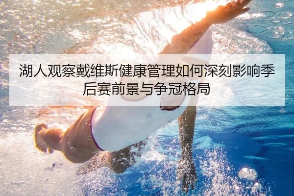 湖人观察戴维斯健康管理如何深刻影响季后赛前景与争冠格局