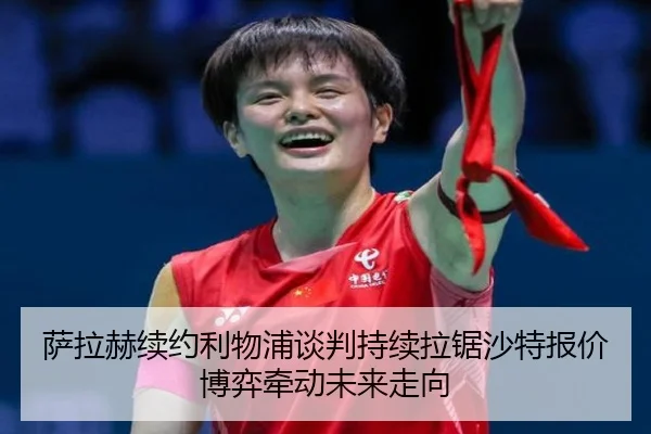 萨拉赫续约利物浦谈判持续拉锯沙特报价博弈牵动未来走向