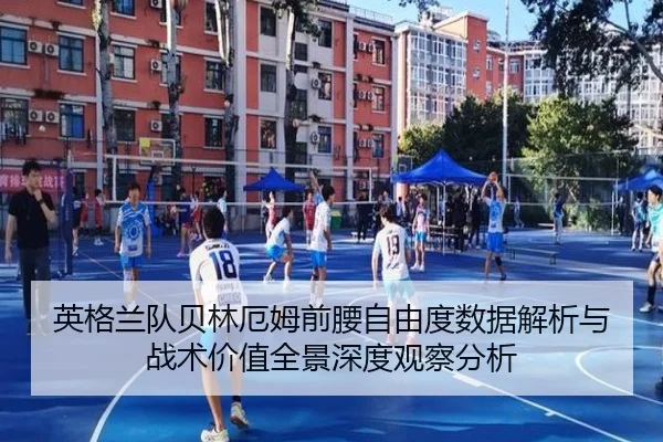 英格兰队贝林厄姆前腰自由度数据解析与战术价值全景深度观察分析